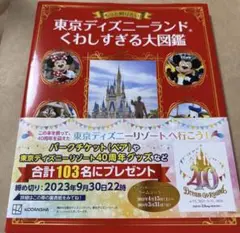 もっと知りたい！東京ディズニーランドくわしすぎる大図鑑 講談社／編