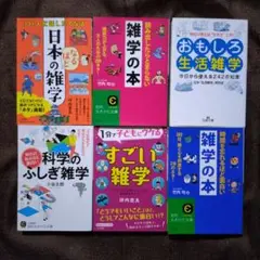 雑学の本6冊セット　知的生きかた文庫　王様文庫