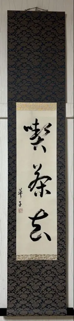 美品 掛け軸 上田玉峰作「日々是好日」共箱 年中掛け 真筆証明書付き 美品 掛け軸 上田玉峰作「日日是好日」共箱 禅語 年中掛け 真筆