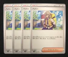 ポケモンカード ペパー 4枚