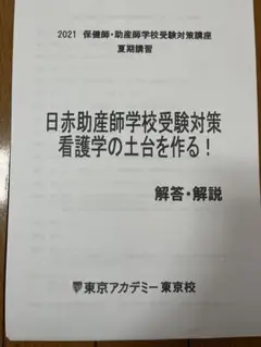 2025年最新】東京アカデミー 助産師の人気アイテム - メルカリ