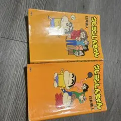 クレヨンしんちゃん 2巻セット