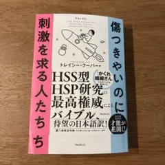 傷つきやすいのに刺激を求める人たち トレイシー・クーパー
