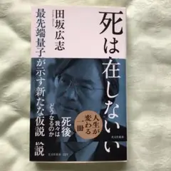 死は存在しない : 最先端量子科学が示す新たな仮説
