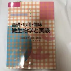 基礎・応用・臨床微生物学と実験