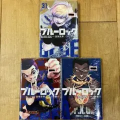 ブルーロック　31〜33巻　続巻　マンガ　全3巻セット　漫画　全巻初版発行