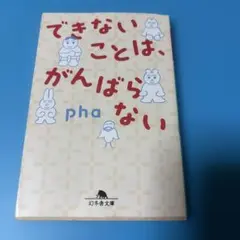 できないことは、がんばらない