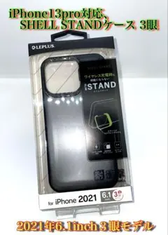 iPhone13pro対応、SHELL STANDケース 3眼
