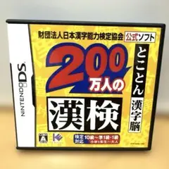 200万人の漢検 〜とことん漢字脳〜 日本漢字能力検定協会公式ソフト