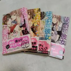 ちっぱい彼女と美人彼氏 1〜4巻セット