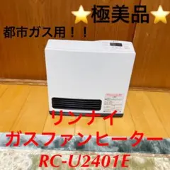 ⭐️極美品⭐️リンナイ ガスファンヒーター RC-U2401E