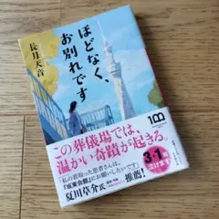 ほどなく、お別れです