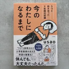 #今のわたしになるまで うつと向き合った1年間の記録