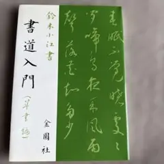 【絶版】鈴木小江ペン字教室　鶴書房 書道入門 行書編 | 鈴木 小江 |本 | 通販 | Amazon