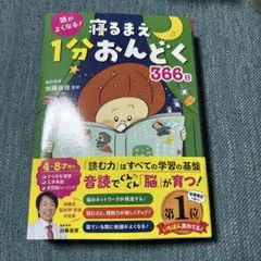 【新品】寝るまえ1分おんどく366日