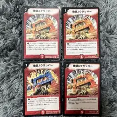 デュエマ　地獄スクラッパー　初期