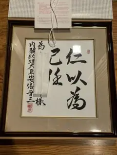 安倍晋三　『夢』色紙 ラスト1枚】自由民主党 安倍晋三 色紙 【夢】