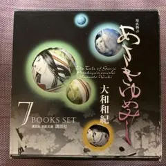 あさきゆめみし 7巻セット 大和和紀
