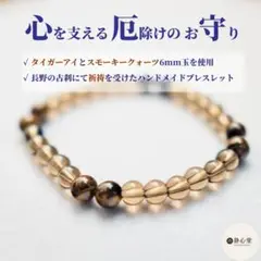 ⛩️祈祷済ブレスレット⛩️ スモーキークォーツ × タイガーアイ 厄除け お守り