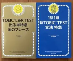 TOEIC L&R TEST出る単特急金のフレーズ、文法特急セット