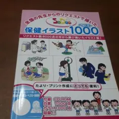 SeDoc保健イラストベスト1000 : 全国の先生からのリクエストで描いた