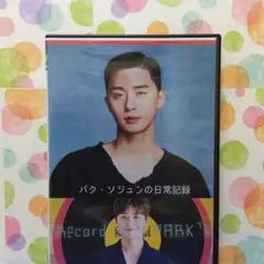 パク・ソジュン