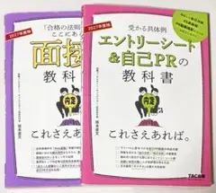 これさえあれば。 2冊セット 面接の教科書/エントリーシート＆自己PRの教科書