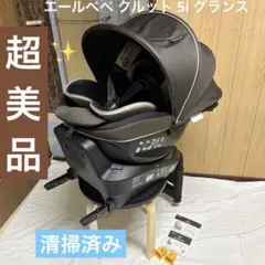 エールべべ クルット 5i グランス isofix 新生児 チャイルドシート 茶