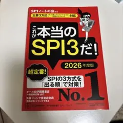 これが本当のSPI3だ！　2026年度版