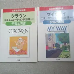 CROWN II & MY WAY III セット