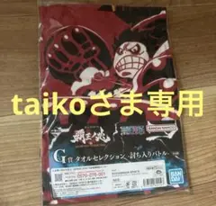 taikoさま専用