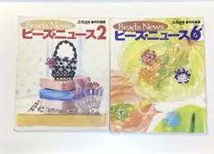 ビーズ・ニュース２　ニュース6