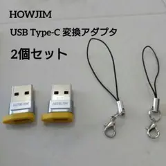 HOWJIM OTGアダプター 2個セット ストラップ付き
