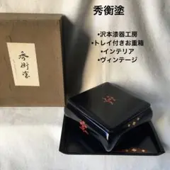 秀衡塗】 外黒内朱 花菖蒲 三段重