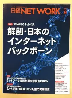 日経ネットワーク NETWORK 2025年9月号