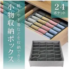 靴下収納ケースボックス 下着 ハンカチ 小物32cmメッシュ 24ポケットグレー