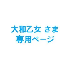 大和乙女 さま 専用ページ