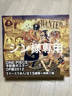 2025年最新】ワンピース 手配書ポスター OP展2012の人気アイテム