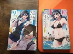 僕の心のヤバイやつ 9巻 10巻 セット