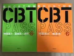 CBTpass第5版①②セット 2025年最新】cbt pass 第6版の人気アイテム - メルカリ