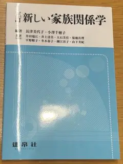 三訂　新しい家族関係学