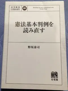 憲法基本判例を読み直す （法学教室ＬＩＢＲＡＲＹ）