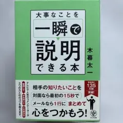 大事なことを一瞬で説明できる本