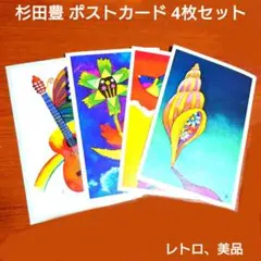 昭和レトロ　アートポストカード4枚セット　鳥・月・ギター・抽象　未使用美品