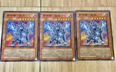 遊戯王　邪神機-獄炎　スーパー　3枚セット