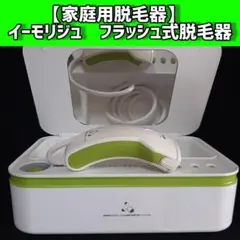 【新品未使用】家庭用脱毛器イーモリジュ 2025年最新】フラッシュ式脱毛器 イーモの人気アイテム - メルカリ