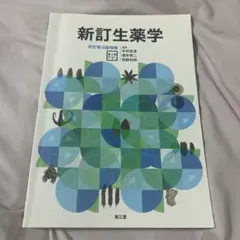 新訂生薬学 改訂第9版 南江堂