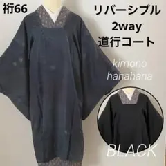 新品 正絹 リバーシブル 2way 道行コート 青系 暈し 黒 和装コート