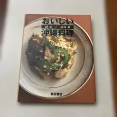 おいしい沖縄料理　尚承・高良菊