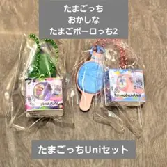 おかしなたまごボーロっち　Tamagotchi Uniセット